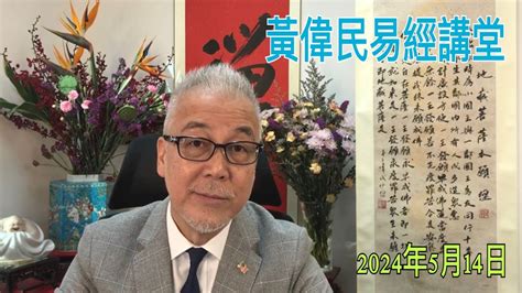 易經講堂|黃偉民易經講堂 香港語